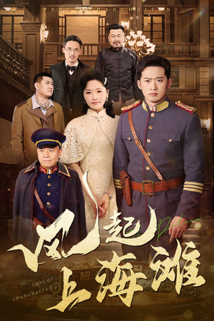 风起上海滩(51集) 风起上海滩(51集) 最火短剧推荐