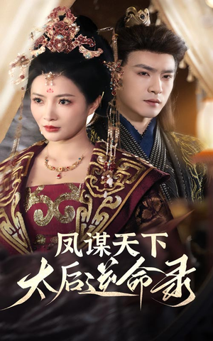 凤谋天下太后逆命录（80集） 全网短剧抢先看