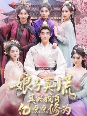 娘子莫慌其实我有亿点点修为（93集） 短剧精彩不断