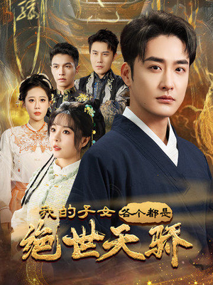 我的子女各个都是绝世天骄（80集） 分享热门短剧