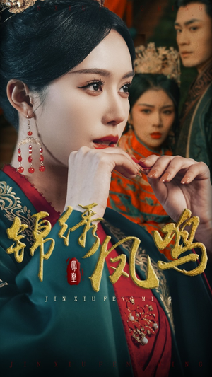 锦绣凤鸣（60集） 在线观看全集