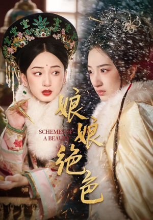 娘娘绝色(55集) 娘娘绝色(55集) 精彩热门短剧