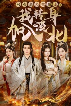 功劳太大被猜忌，我转身加入漠北（80集） 集免费看短剧