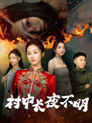 村中长夜不明(50集) 村中长夜不明(50集) 热门短剧看不停