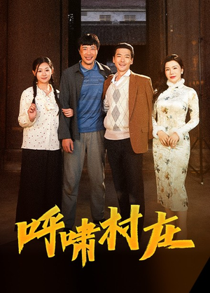 呼啸村庄（40集） 短剧免费观看