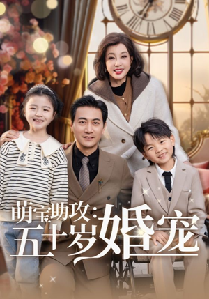 萌宝助攻五十岁婚宠（57集） 全集一次看完