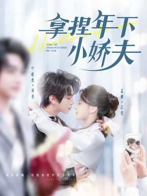 拿捏年下小娇夫(75集) 拿捏年下小娇夫(75集) 推荐热门短剧