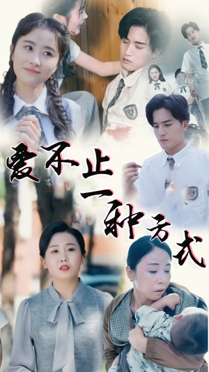 爱不止一种方式（74集） 在哪里看