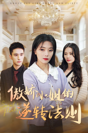 傲娇小姐的逆转法则（80集） 每日短剧分享