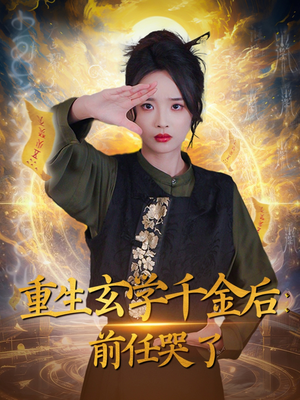 重生玄学千金后：前任哭了（57集） 免费热门短剧