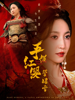 手握红缨誓昭雪（80集） 在哪里可以全集