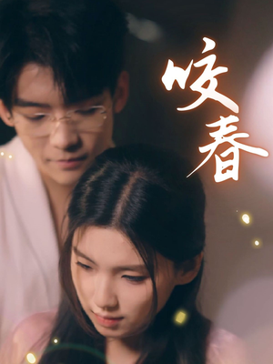 咬春（63集） 免费看全网短剧