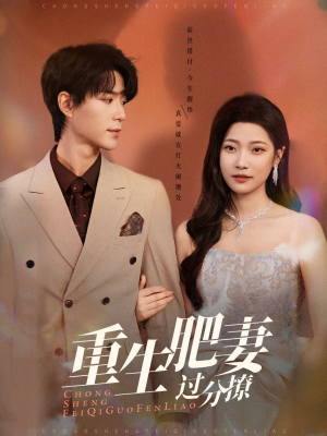 重生肥妻过分撩(70集) 重生肥妻过分撩(70集) 热门短剧排行榜