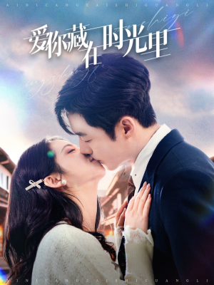 爱你藏在时光里(98集) 爱你藏在时光里(98集) 百度网盘资源