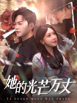 她的光芒万丈(87集) 她的光芒万丈(87集) 推荐热门短剧