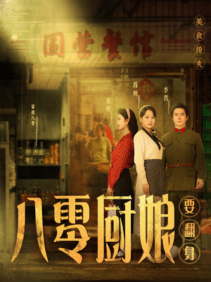 八零厨娘&八零厨娘要翻身(60集) 八零厨娘&八零厨娘要翻身(60集) 精彩好看的短剧