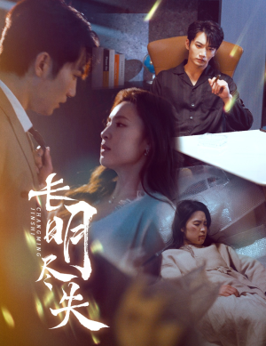 长明尽失&明烬(59集) 长明尽失&明烬(59集) 短剧爆款推荐