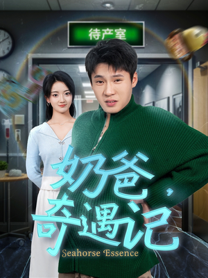 奶爸奇遇记(60集) 奶爸奇遇记(60集) 短剧推荐来了