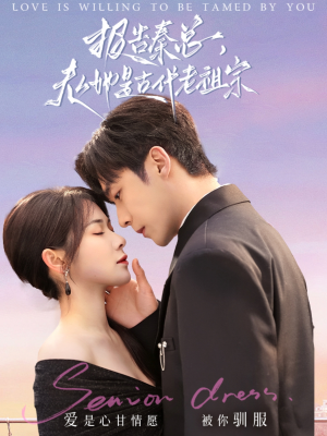 报告秦总,夫人她是古代老祖宗(65集) 报告秦总,夫人她是古代老祖宗(65集) 好看上头的短剧