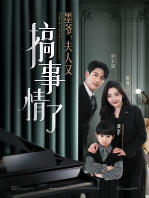 墨爷夫人又搞事情了(100集) 墨爷夫人又搞事情了(100集) 热门短剧追到爽