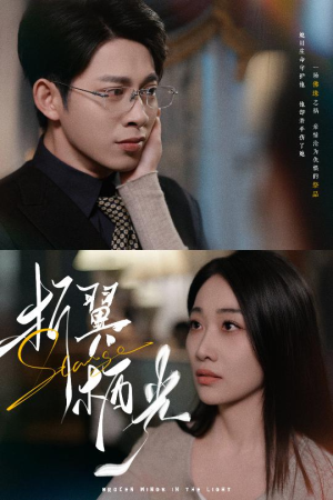 32.折翼栖光（43集） 抢先看新短剧