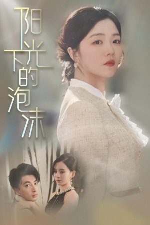 阳光下的泡沫(30集) 阳光下的泡沫(30集) 短剧精彩绝伦