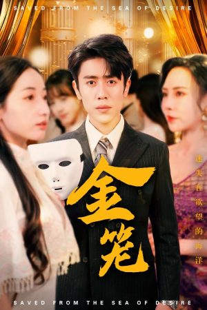 金笼（31集） 热播短剧免费看