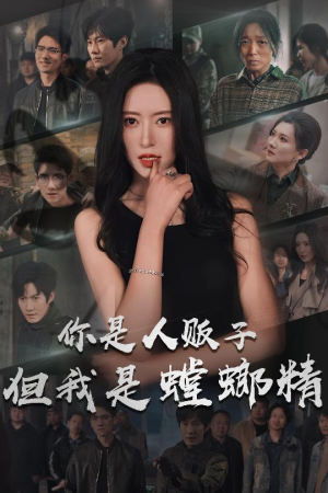 你是人贩子但我是螳螂精（30集） 甜宠短剧追到爽