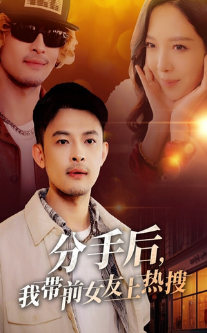 分手后我带前女友上热搜（50集） 热播短剧抢先看