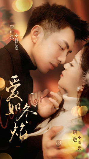 爱如冬焰$爱如冬日焰火（71集） 免费全集短剧