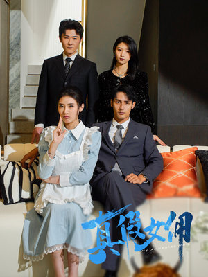 真假女佣(56集) 真假女佣(56集) 精彩短剧看全集