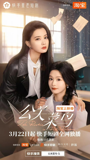 公关菜鸟（8集全） 短剧后续更精彩