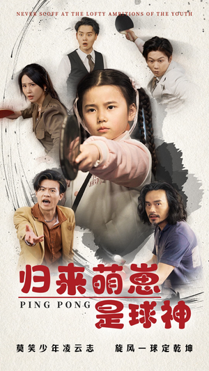 归来萌崽是球神（77集） 免费短剧推荐