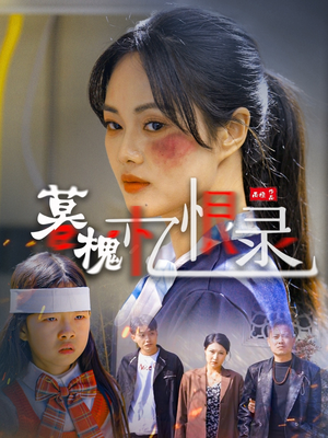 暮槐忆恨录(55集) 暮槐忆恨录(55集) 免费版