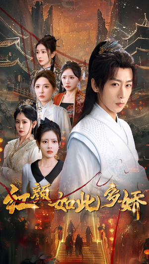 红颜如此多娇（80集） 排行榜前十短剧