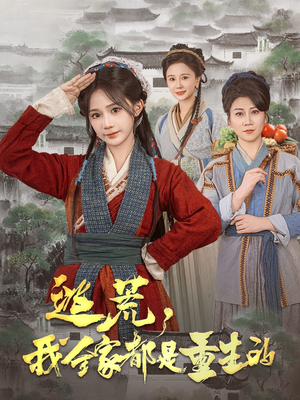 逃荒，我全家都是重生的（82集） 今日最火短剧