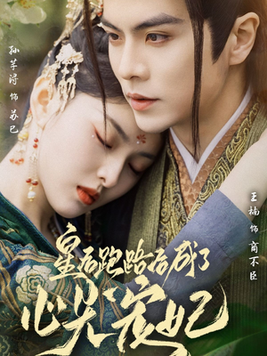 皇后跑路后成了心尖宠妃（66集） 免费短剧就是爽