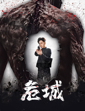 危城&末日丧尸:危城(60集) 危城&末日丧尸:危城(60集) 短剧有好货推荐