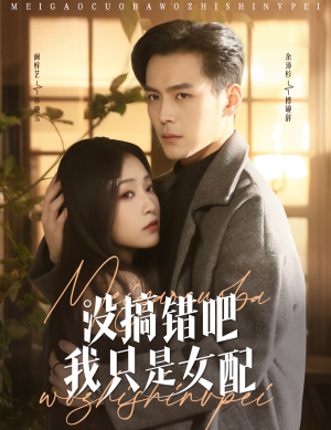 没搞错吧我只是女配（49集） 最热门短剧来了