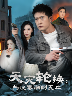 全球通告末日将至（58集） 在线看