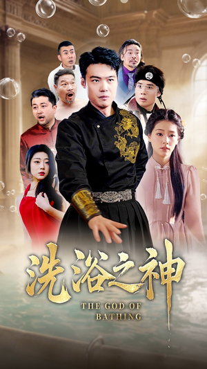 洗浴之神(50集) 洗浴之神(50集) 短剧全集抢先看