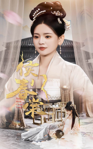 侯门春棠&侯门惊华(50集) 侯门春棠&侯门惊华(50集) 免费版