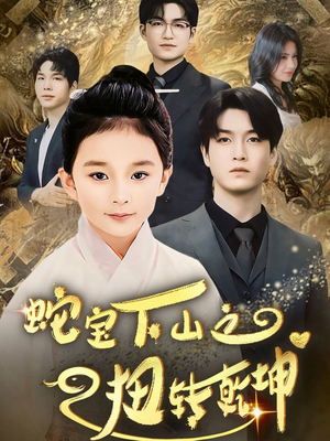 蛇宝下山之扭转乾坤 (68集) 蛇宝下山之扭转乾坤 (68集) 最新上映的短剧