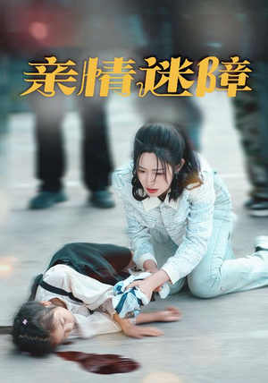 亲情迷障(50集) 亲情迷障(50集) 观看软件