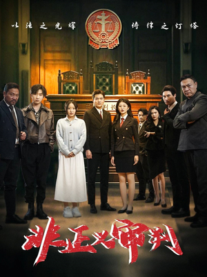 非正义审判(43集) 非正义审判(43集) 穿越短剧推荐