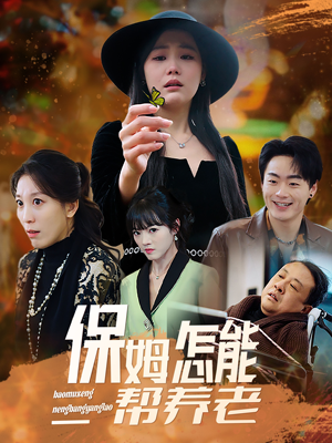 保姆怎能帮养老(31集) 保姆怎能帮养老(31集) 这部短剧太好看
