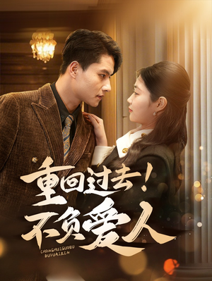 重回过去!不负爱人(69集) 重回过去!不负爱人(69集) 免费短剧完整版