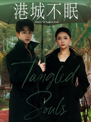 港城不眠（87集） 简直不要太好看