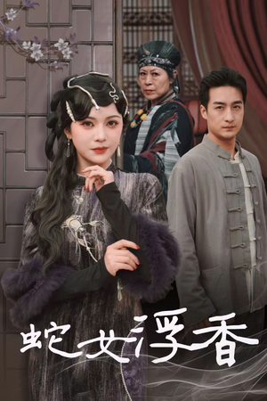 蛇女浮香$青鳞烟雨戏平生(33集) 蛇女浮香$青鳞烟雨戏平生(33集) 常回家看看短剧