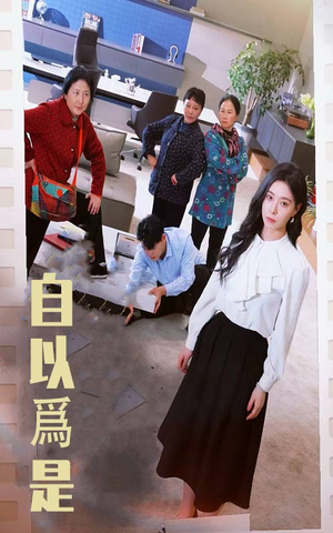 自以为是(61集) 自以为是(61集) UC网盘在线看